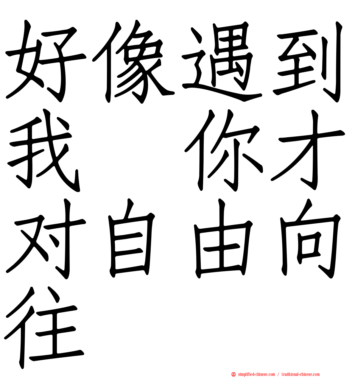 好像遇到我　你才对自由向往